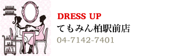 DRESS UP てもみん柏駅前店：04-7142-7401