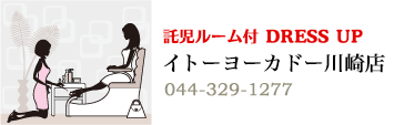 イトーヨーカドー川崎店：044-329-1277
