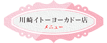 川崎イトーヨーカドー店やり放題メニュー